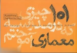 101 چیزی که در مدرسه معماری آموختم