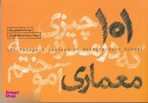 101 چیزی که در مدرسه معماری آموختم