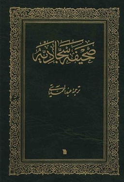 صحیفه سجادیه