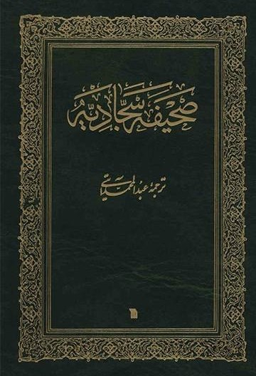 صحیفه سجادیه