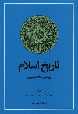 تاریخ اسلام (پژوهش دانشگاه کیمبریج)