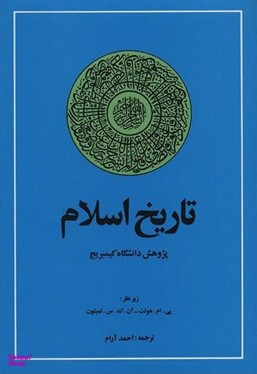 تاریخ اسلام (پژوهش دانشگاه کیمبریج)
