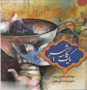 کتاب یک کاسه شیر اثر محسن پرویز انتشارات پیام عدالت
