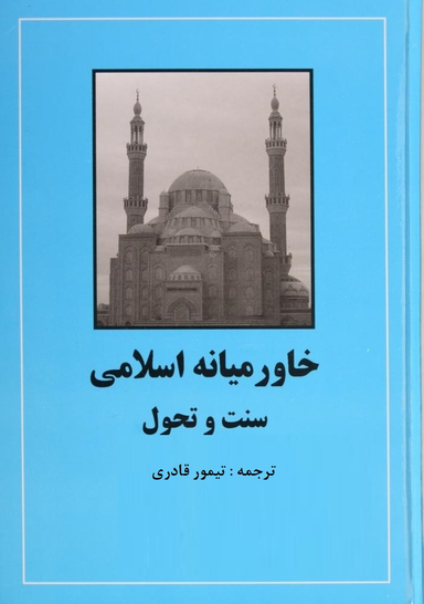خاورمیانه اسلامی (سنت و تحول)