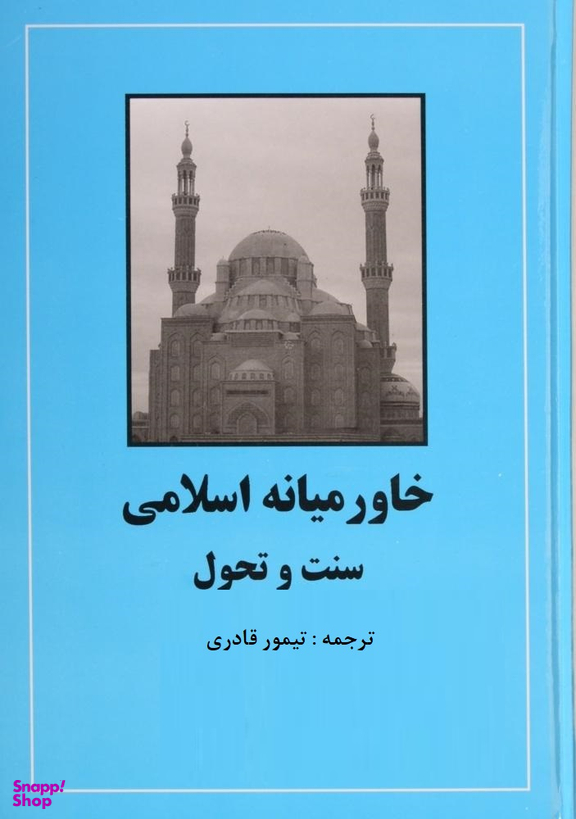 خاورمیانه اسلامی (سنت و تحول)