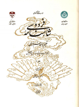 شاهنامه فردوسی دفتر دوم (براساس تصحیح ژول مول) - دو زبانه - 2 جلد