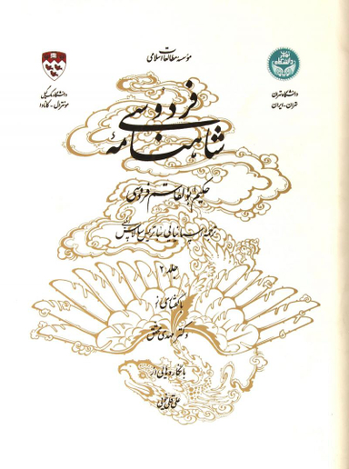 شاهنامه فردوسی دفتر دوم (براساس تصحیح ژول مول) - دو زبانه - 2 جلد