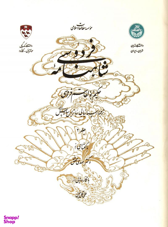 شاهنامه فردوسی دفتر دوم (براساس تصحیح ژول مول) - دو زبانه - 2 جلد