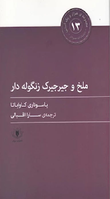 ملخ و جیرجیرک زنگوله دار (هزار و یک آسنی 13)
