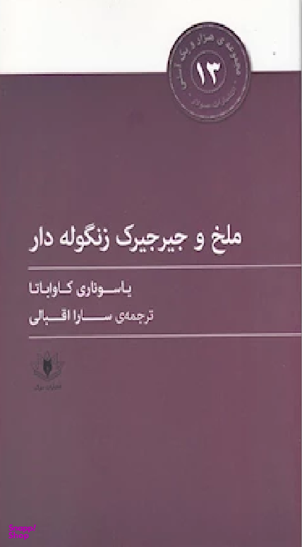 ملخ و جیرجیرک زنگوله دار (هزار و یک آسنی 13)