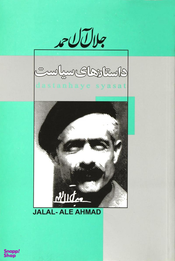 داستان های سیاست