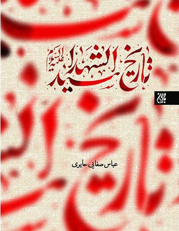 تاریخ سید الشهدای علیه السلام