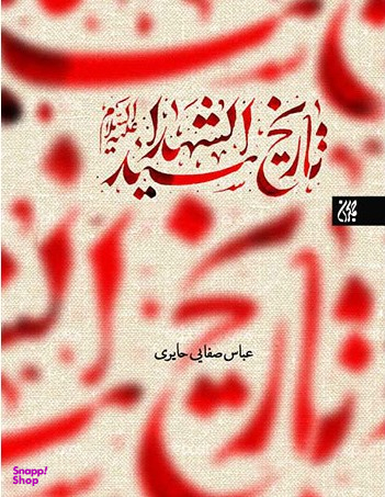 تاریخ سید الشهدای علیه السلام
