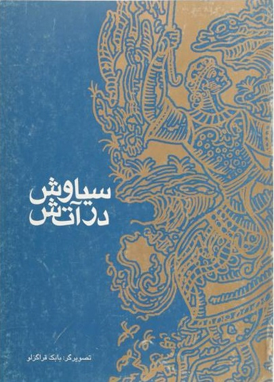 کتاب سیاوش در آتش اثر مهناز سید جوادجواهری انتشارات طاهر