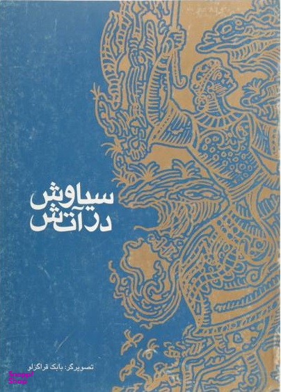 کتاب سیاوش در آتش اثر مهناز سید جوادجواهری انتشارات طاهر