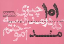 101 چیزی که در مدرسه مد آموختم