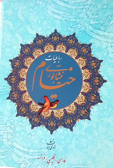 رباعیات خیام نیشابوری (خطاط: هادی لباف، مقدمه: جمشید ارجمند) - سه زبانه