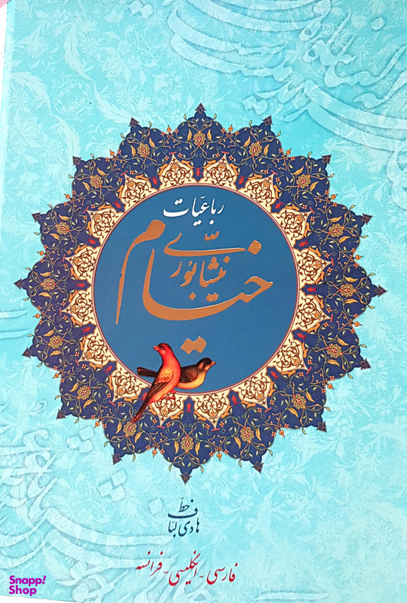 رباعیات خیام نیشابوری (خطاط: هادی لباف، مقدمه: جمشید ارجمند) - سه زبانه