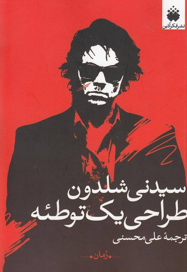 طراحی یک توطیه