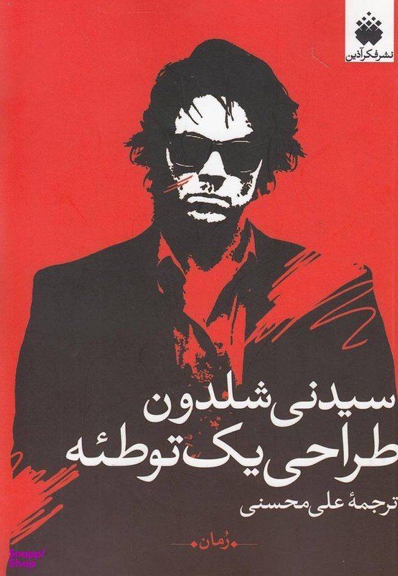 طراحی یک توطیه