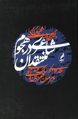 شاعری در هجوم منتقدان (نقد ادبی در سبک هندی پیرامون حزین لاهیجی)
