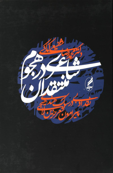 شاعری در هجوم منتقدان (نقد ادبی در سبک هندی پیرامون حزین لاهیجی)