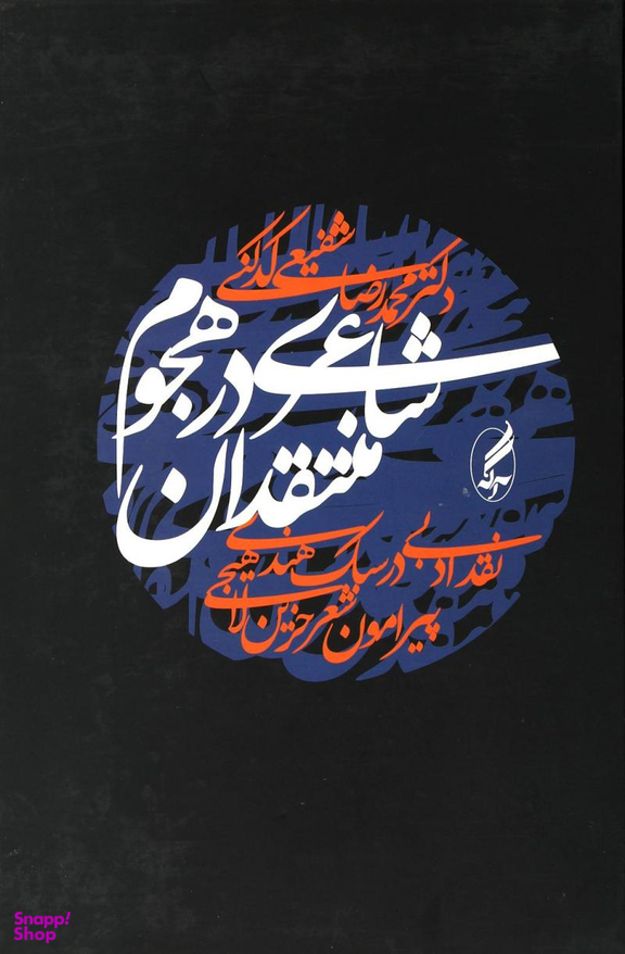 شاعری در هجوم منتقدان (نقد ادبی در سبک هندی پیرامون حزین لاهیجی)
