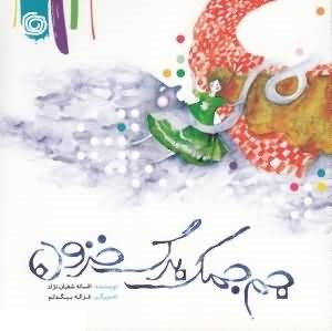 کتاب جم جمک برگ خزون اثر افسانه شعبان نژاد نشر هنر آبی