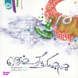 کتاب جم جمک برگ خزون اثر افسانه شعبان نژاد نشر هنر آبی