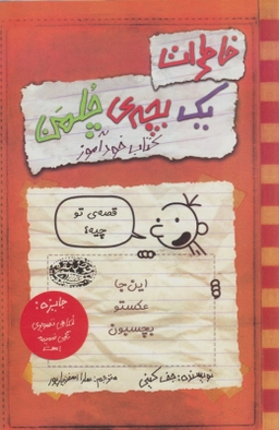 کتاب خاطرات یک بچه چلمن، کتاب خود آموز اثر جف کینی انتشارات حوض نقره