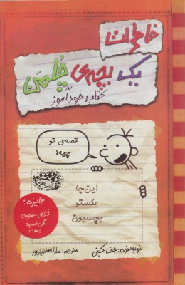 کتاب خاطرات یک بچه چلمن، کتاب خود آموز اثر جف کینی انتشارات حوض نقره