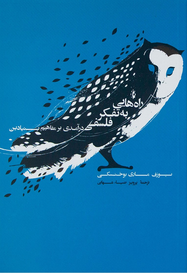 راه هایی به تفکر فلسفی (درآمدی بر مفاهیم بنیادی)