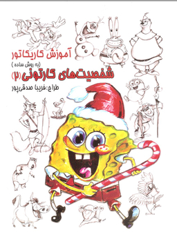 آموزش کاریکاتور (شخصیت های کارتونی) (2)