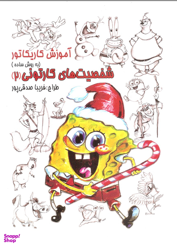 آموزش کاریکاتور (شخصیت های کارتونی) (2)