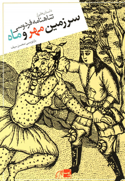 سرزمین مهر و ماه (داستان هایی از شاهنامه فردوسی)