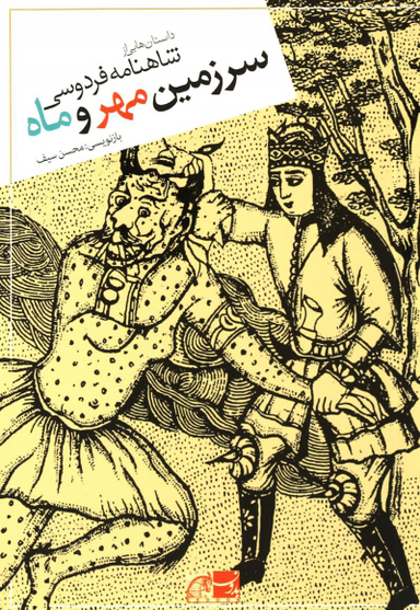 سرزمین مهر و ماه (داستان هایی از شاهنامه فردوسی)