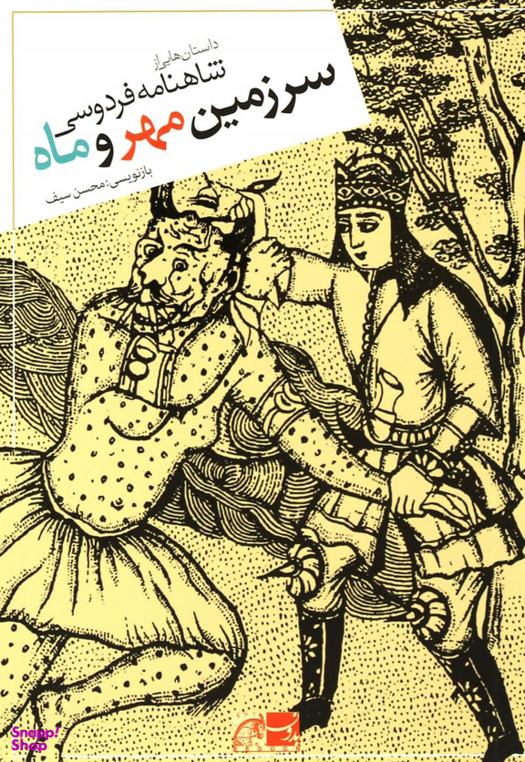 سرزمین مهر و ماه (داستان هایی از شاهنامه فردوسی)