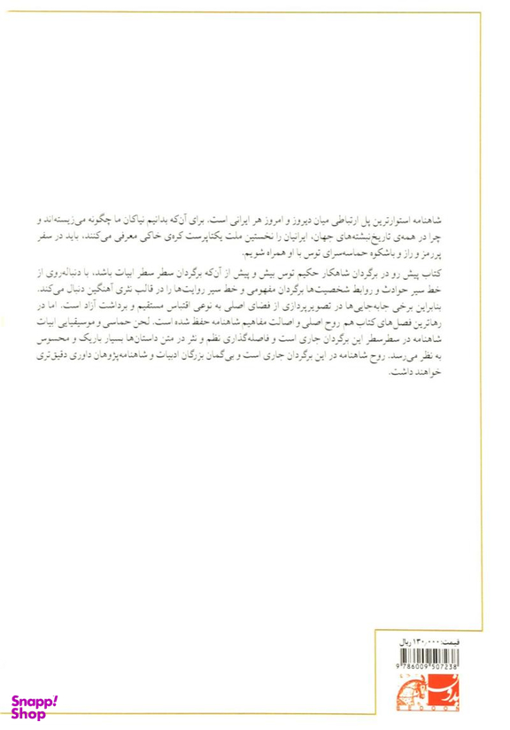 سرزمین مهر و ماه (داستان هایی از شاهنامه فردوسی)