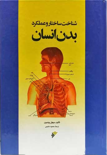 کتاب بدن انسان (شناخت ساختار و عملکرد) اثر میچل ویلسون انتشارات فرهنگ اسلامی