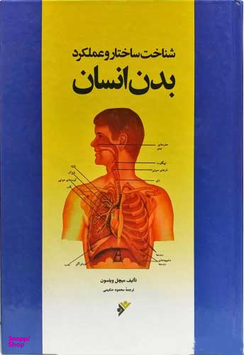 کتاب بدن انسان (شناخت ساختار و عملکرد) اثر میچل ویلسون انتشارات فرهنگ اسلامی