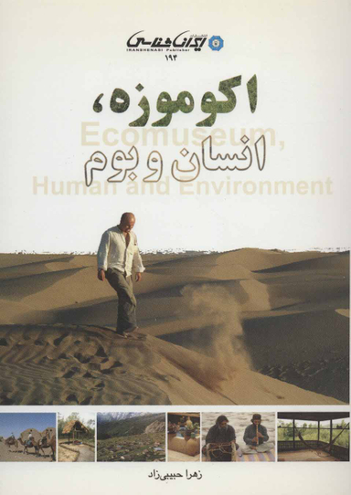 اکوموزه (انسان و بوم)