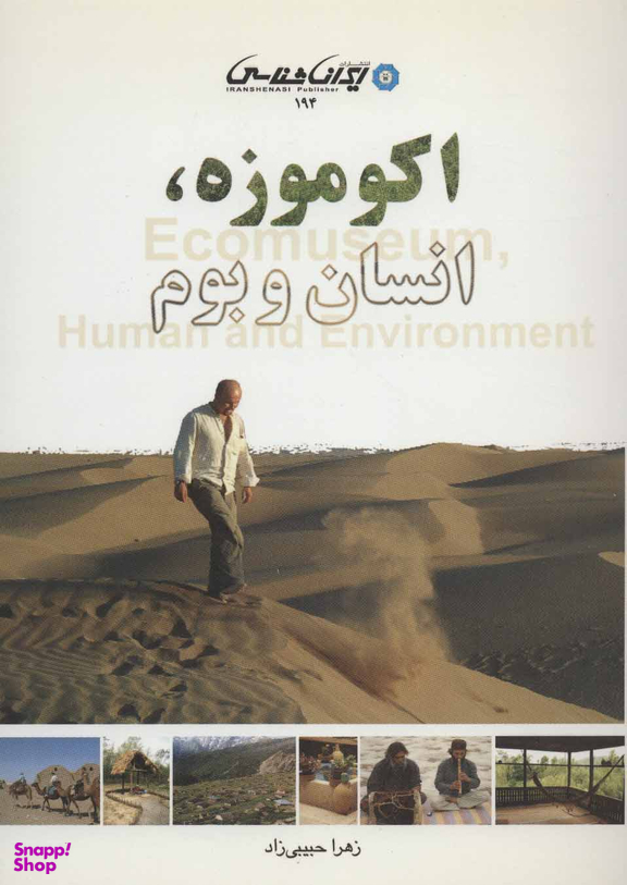 اکوموزه (انسان و بوم)