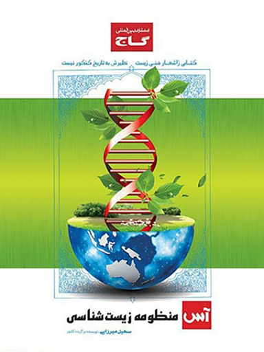 منظومه زیست شناسی آس