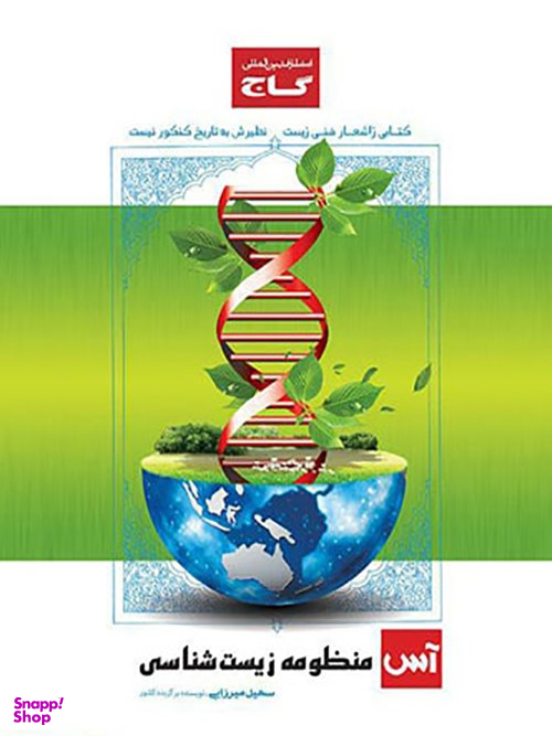 منظومه زیست شناسی آس