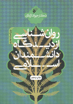 روانشناسی از دیدگاه دانشمندان اسلامی