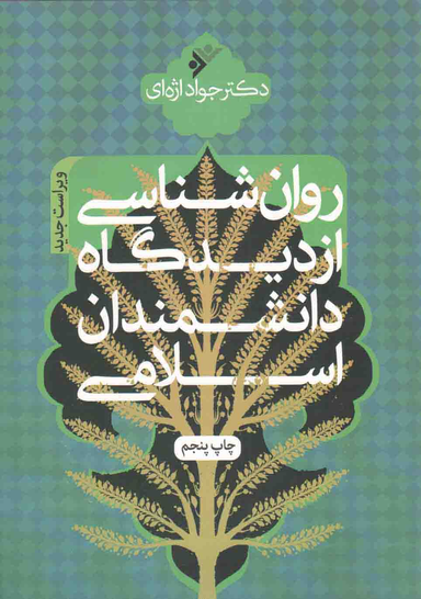 روانشناسی از دیدگاه دانشمندان اسلامی