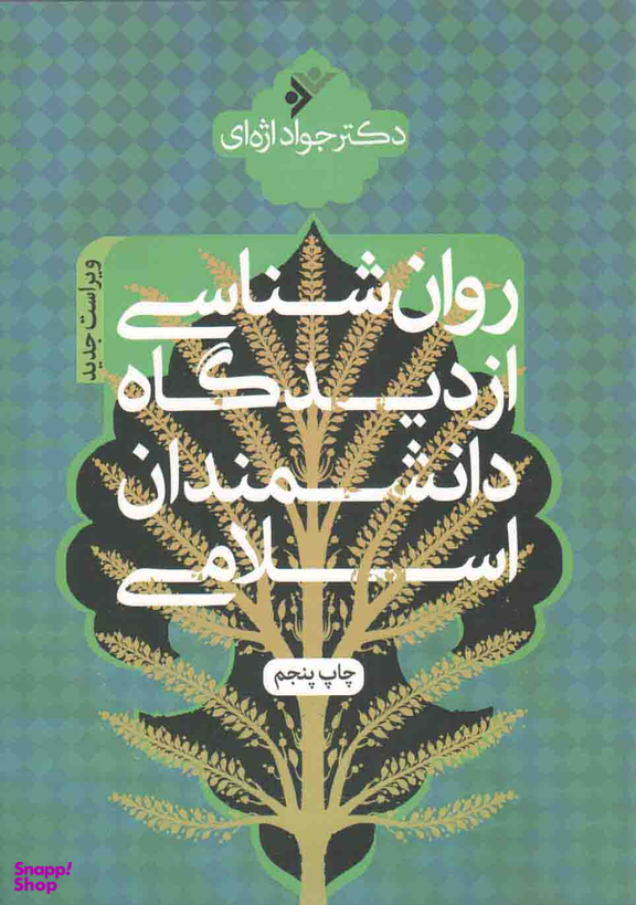 روانشناسی از دیدگاه دانشمندان اسلامی