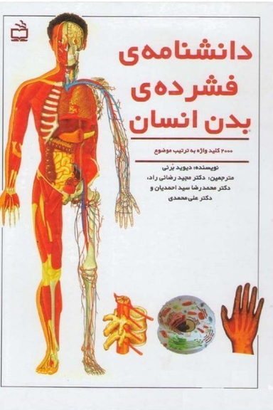 کتاب دانشنامه فشرده بدن انسان اثر دیدید برنی انتشارات مدرسه