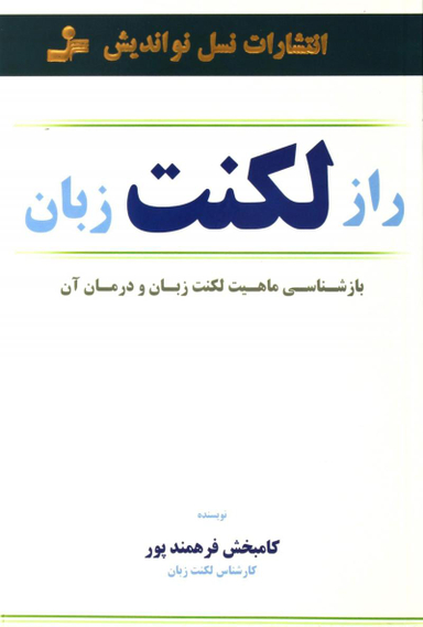 راز لکنت زبان : بازشناسی ماهیت لکنت زبان و درمان آن