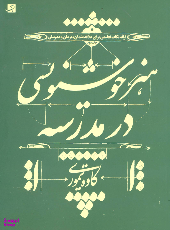 هنر خوشنویسی در مدرسه